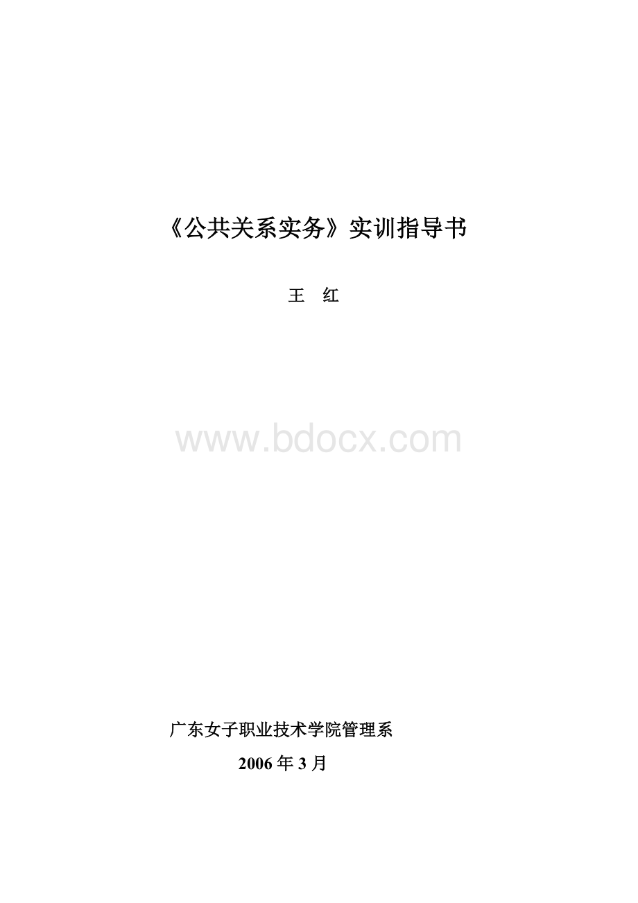 《公共关系实务》实训指导书Word下载.doc_第1页