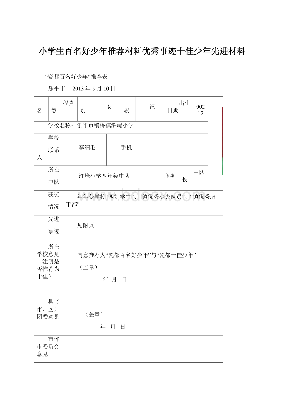 小学生百名好少年推荐材料优秀事迹十佳少年先进材料Word格式文档下载.docx