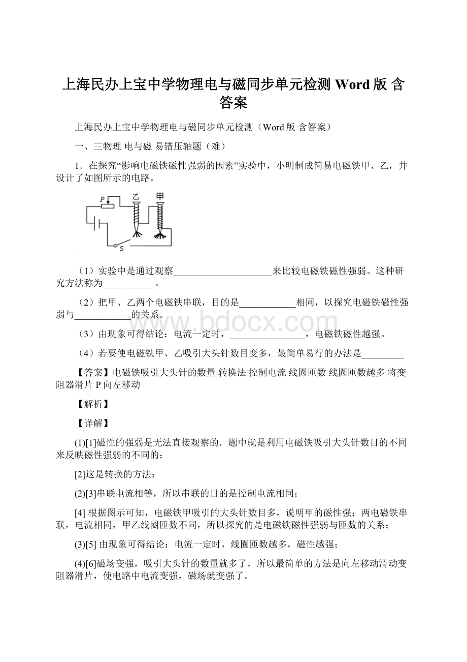 上海民办上宝中学物理电与磁同步单元检测Word版 含答案Word格式.docx