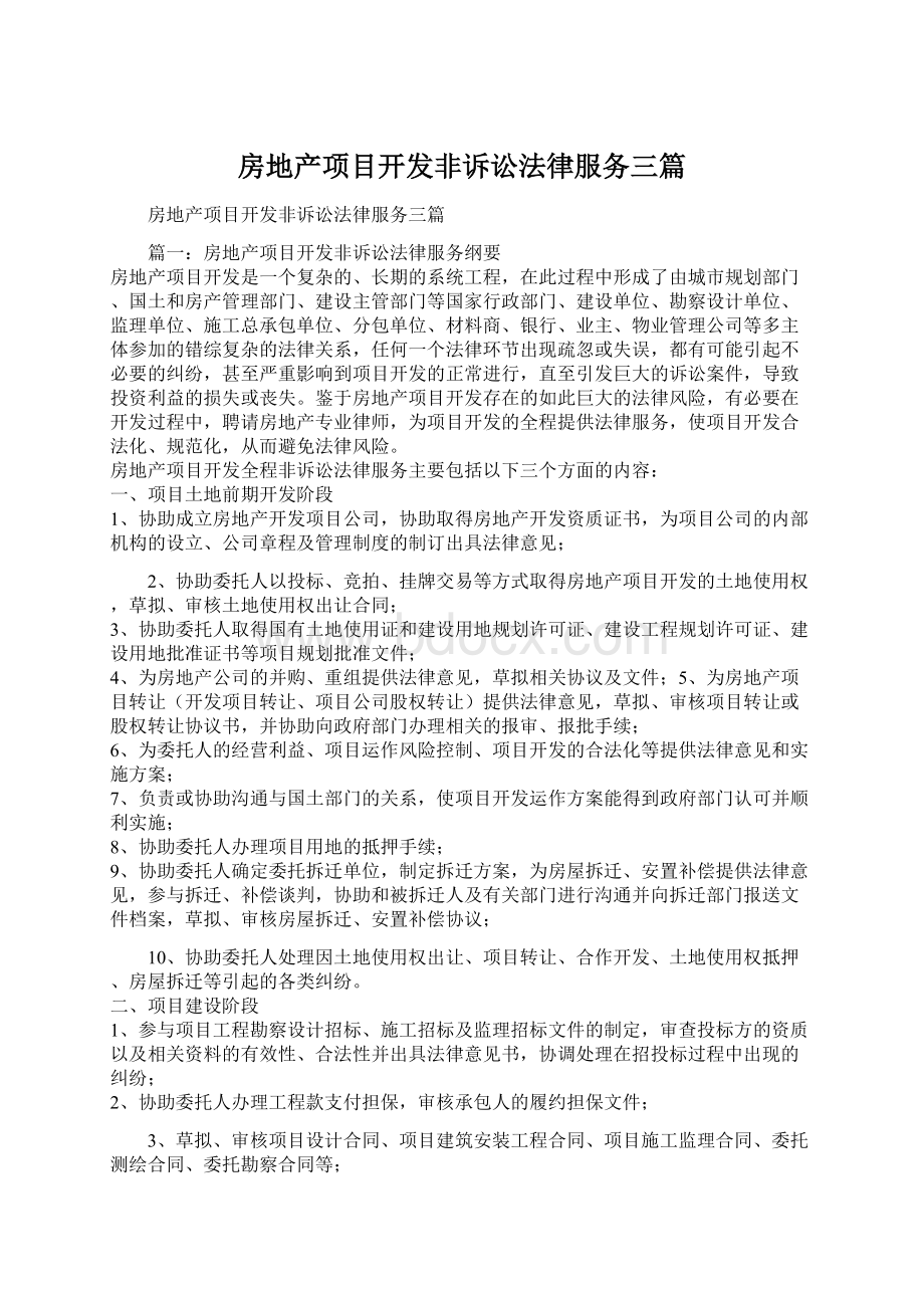 房地产项目开发非诉讼法律服务三篇.docx_第1页