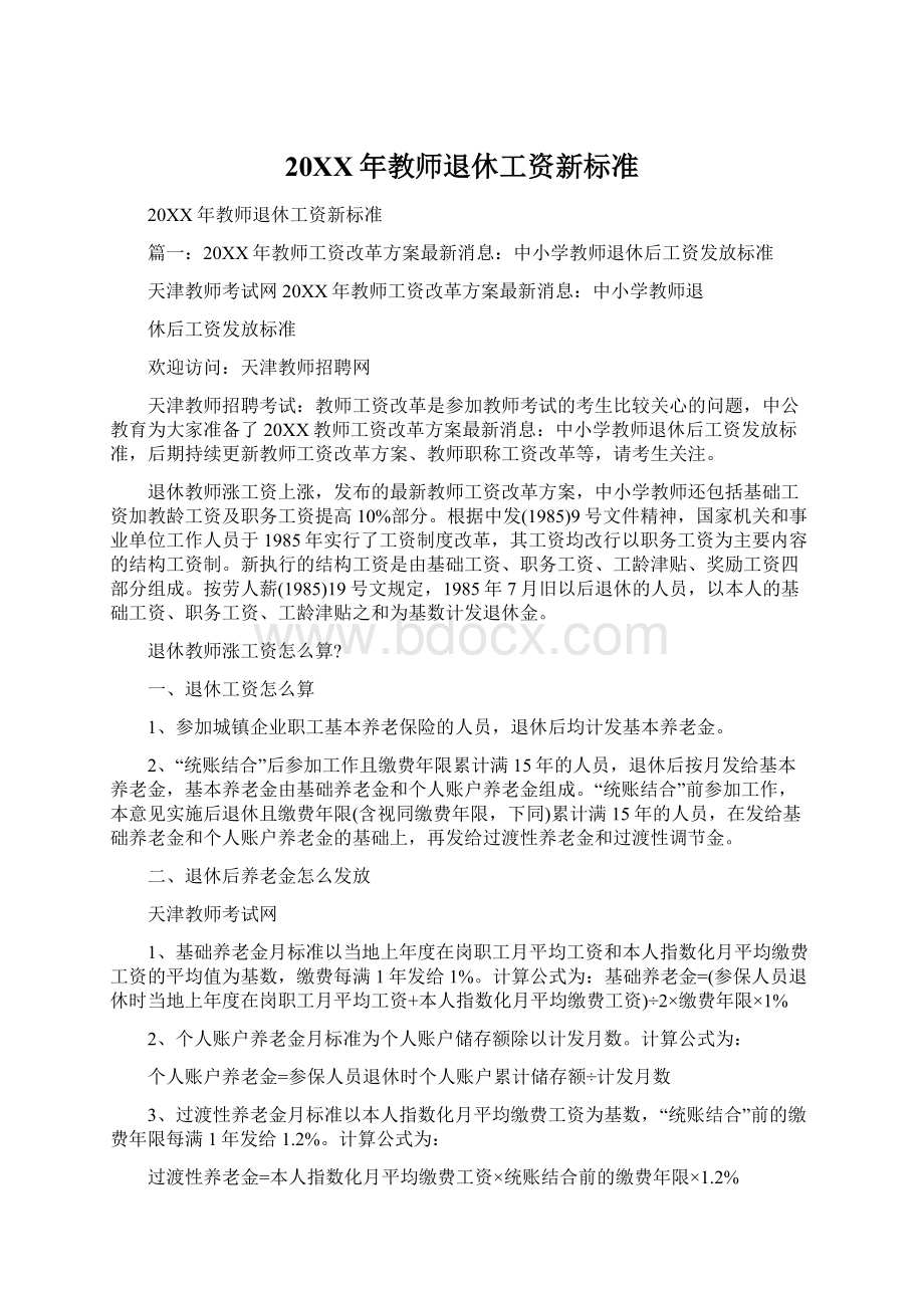 20XX年教师退休工资新标准.docx_第1页