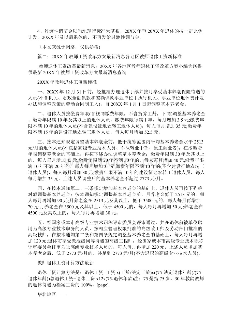 20XX年教师退休工资新标准Word文档下载推荐.docx_第2页