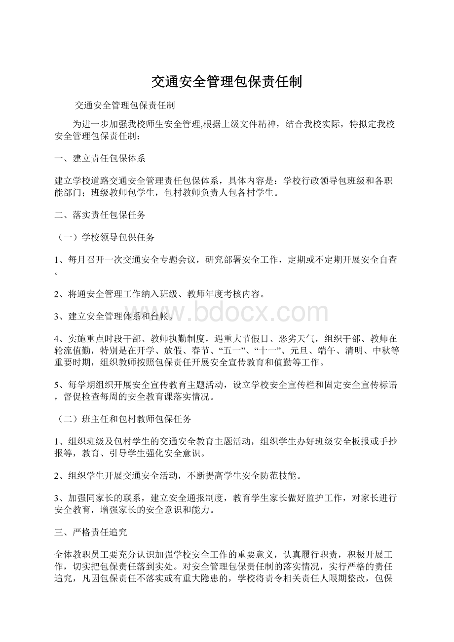 交通安全管理包保责任制.docx_第1页