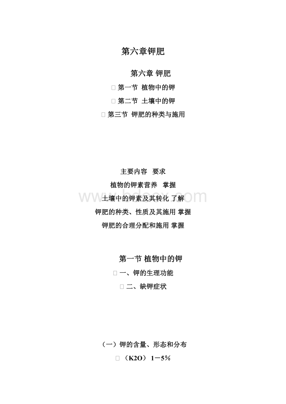 第六章钾肥Word文件下载.docx