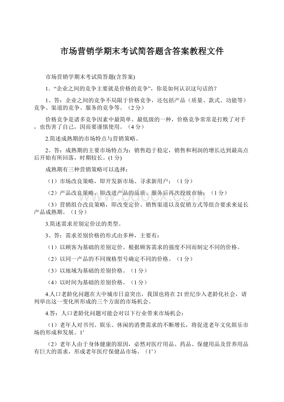 市场营销学期末考试简答题含答案教程文件Word文件下载.docx_第1页