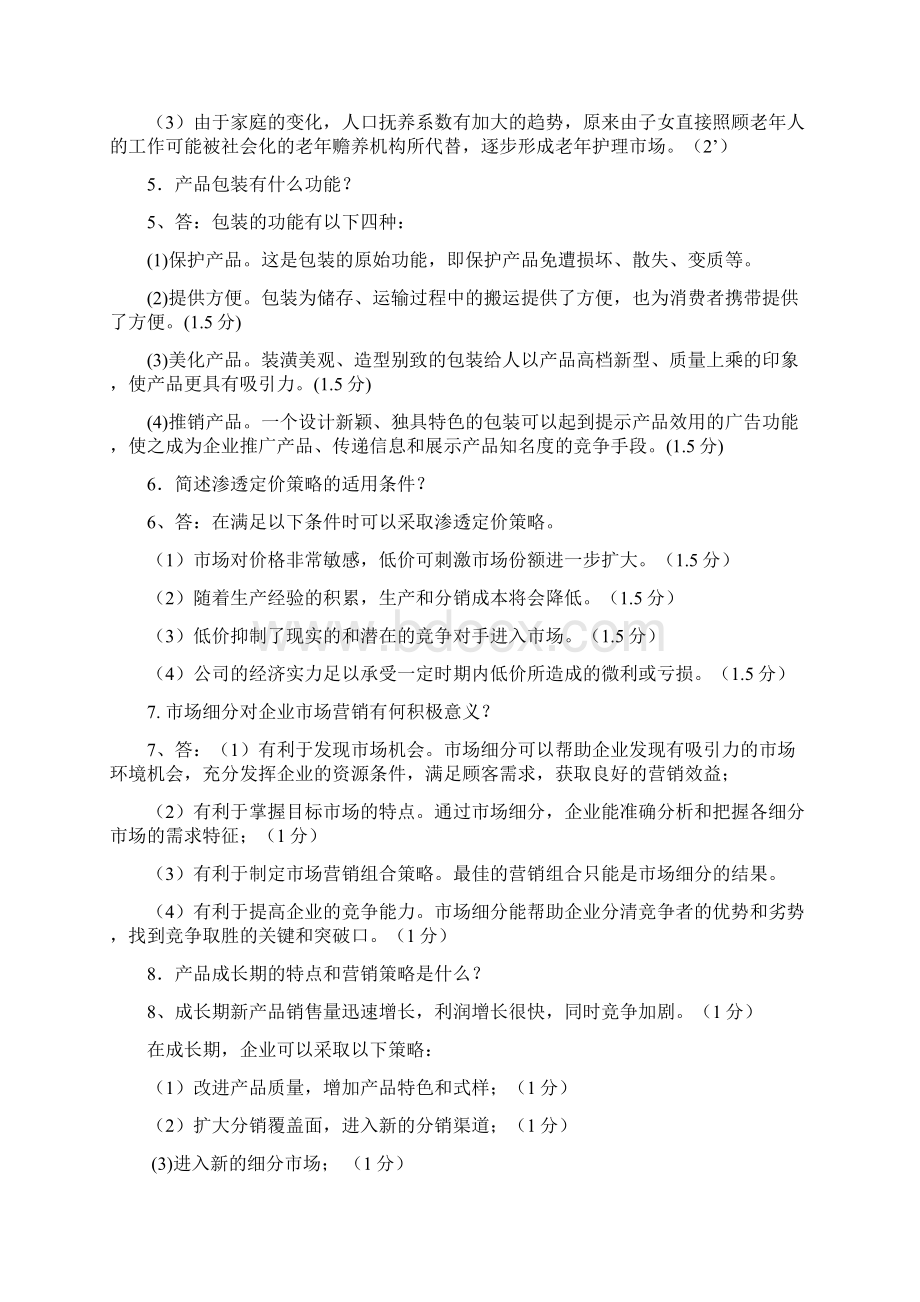 市场营销学期末考试简答题含答案教程文件.docx_第2页