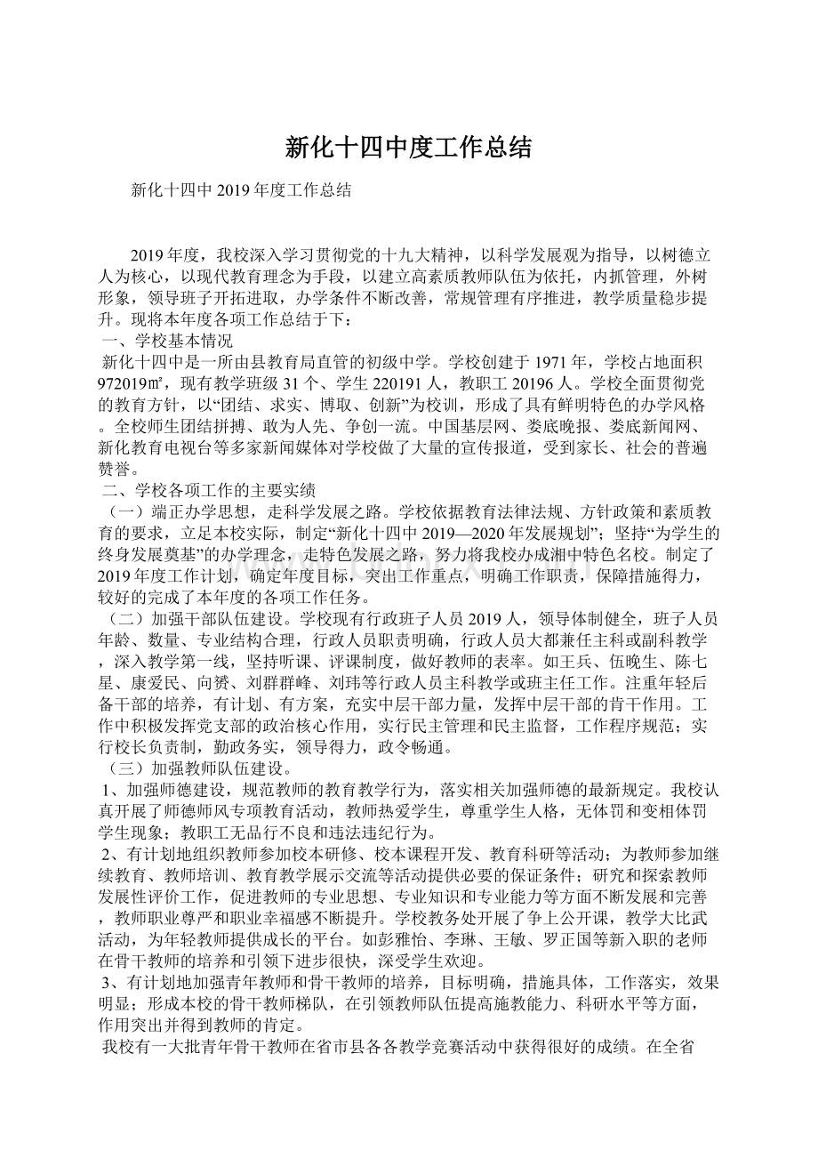 新化十四中度工作总结.docx