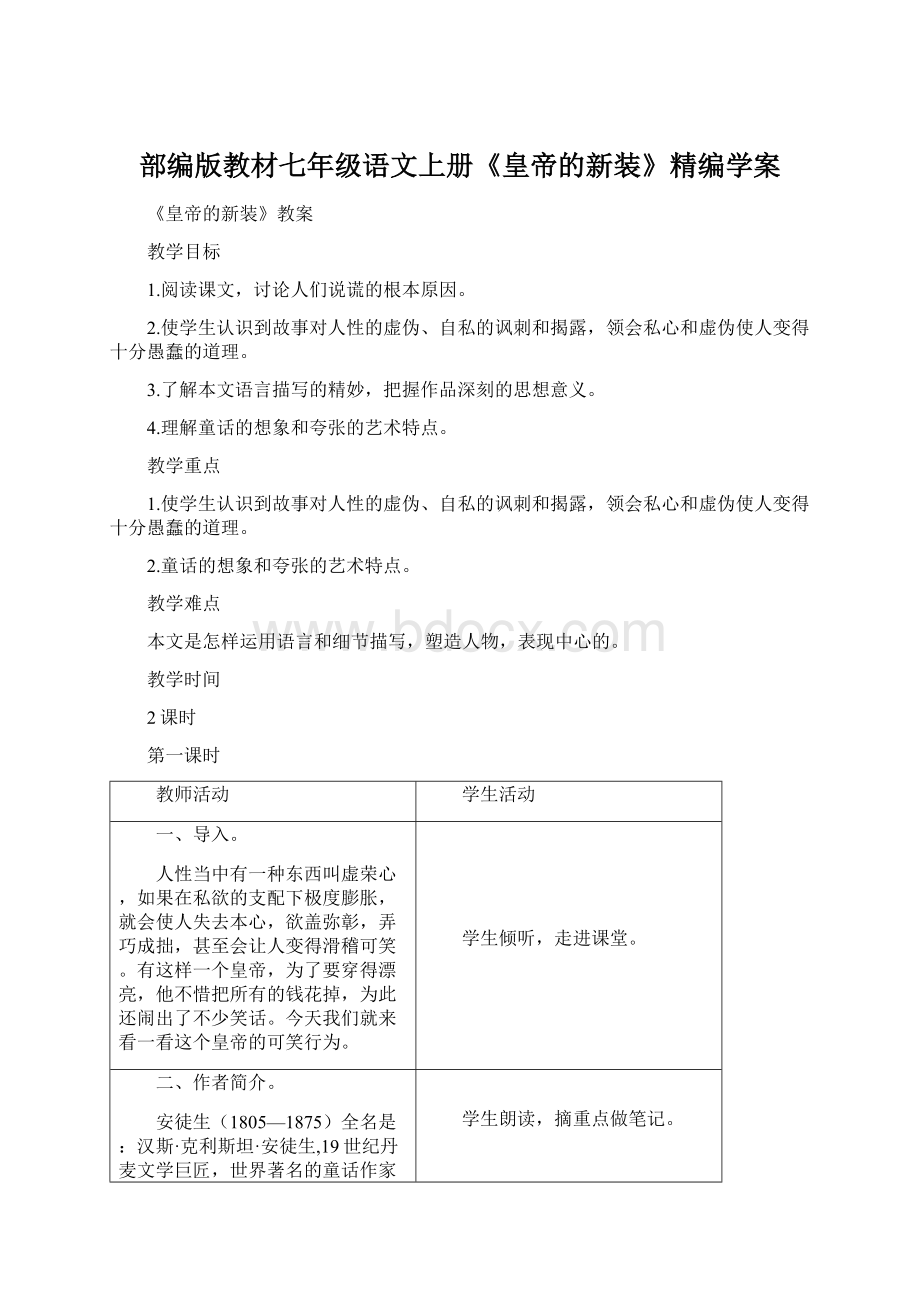 部编版教材七年级语文上册《皇帝的新装》精编学案Word下载.docx_第1页