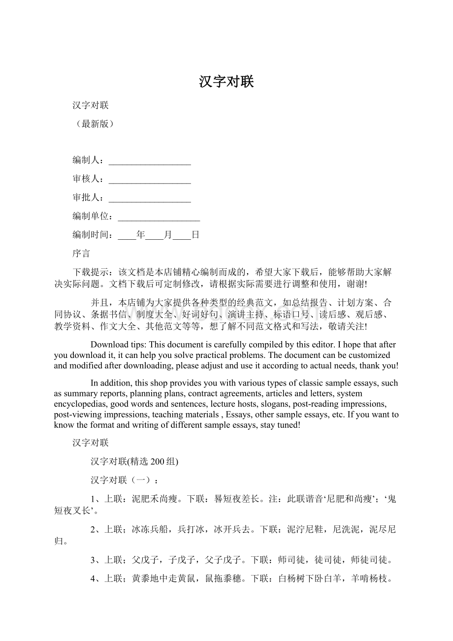 汉字对联文档格式.docx