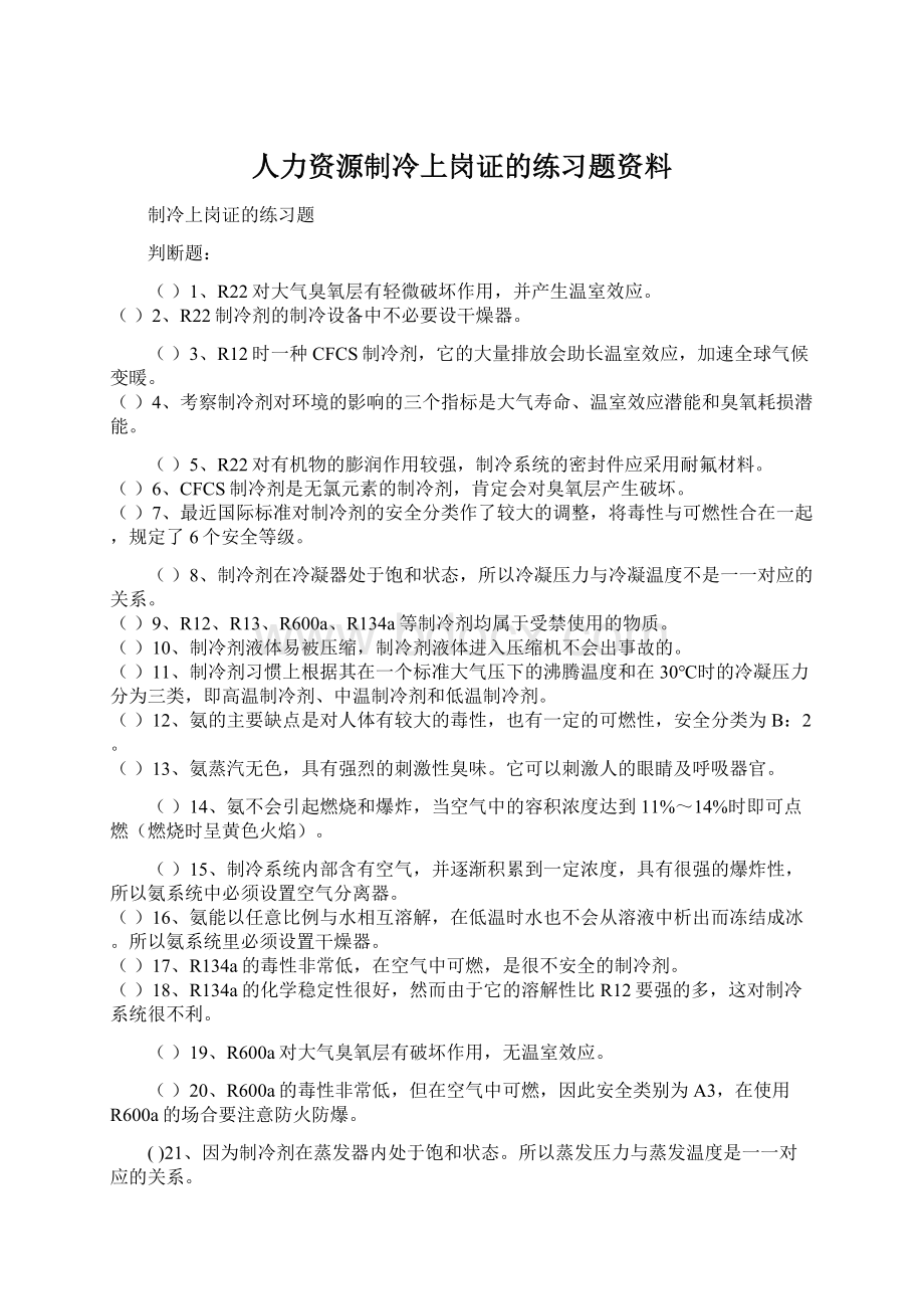 人力资源制冷上岗证的练习题资料.docx