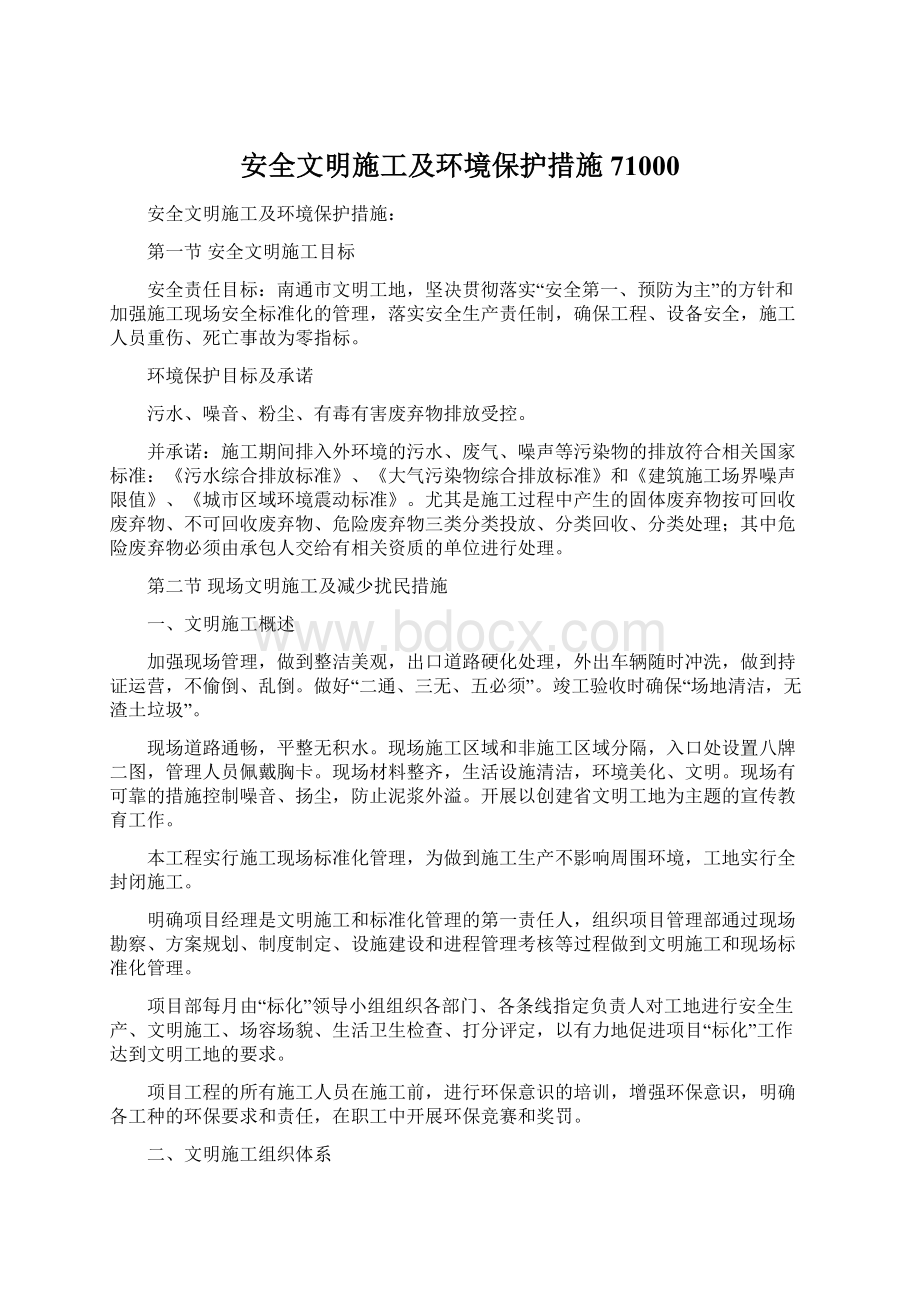 安全文明施工及环境保护措施71000Word下载.docx