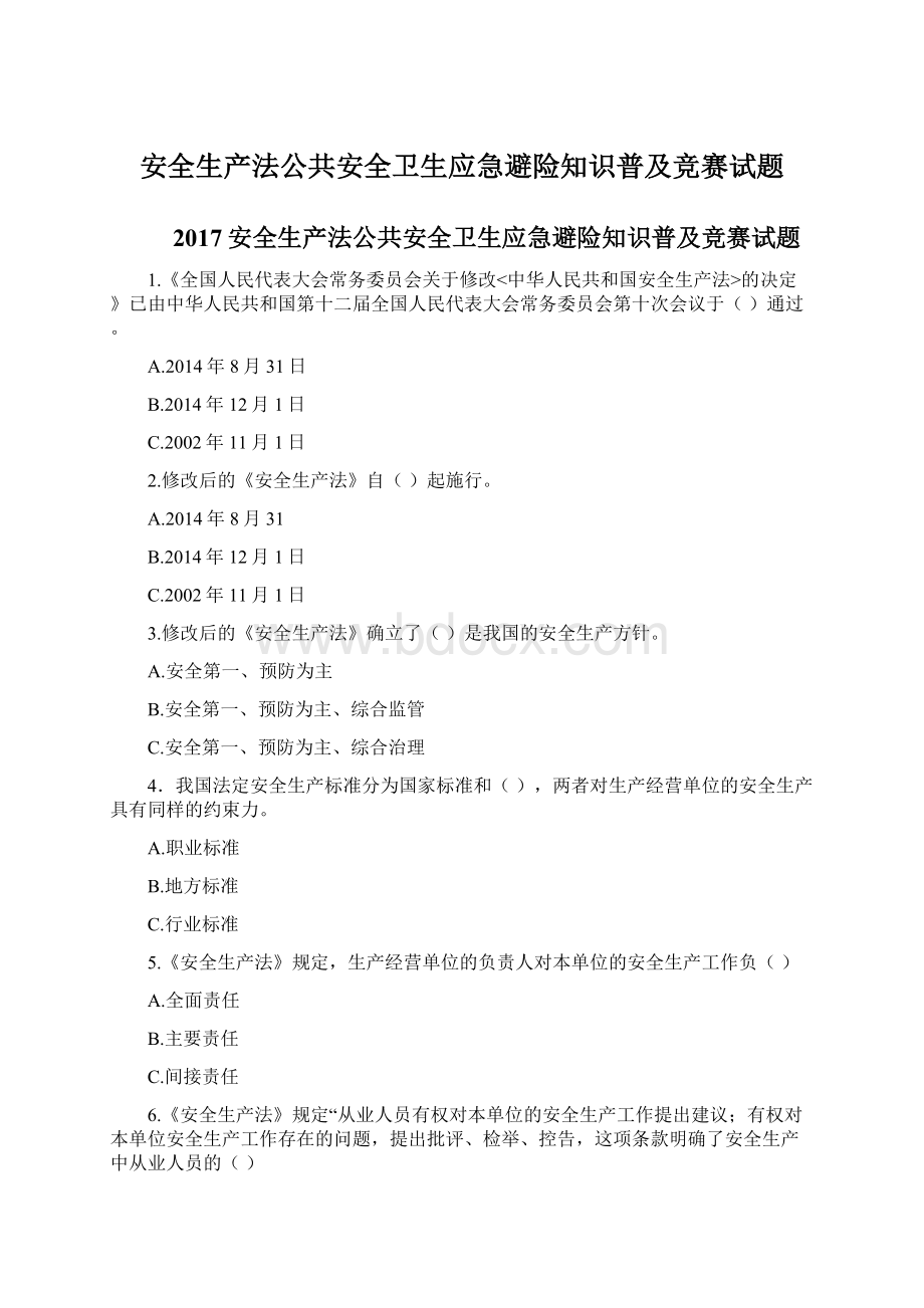 安全生产法公共安全卫生应急避险知识普及竞赛试题Word文档下载推荐.docx