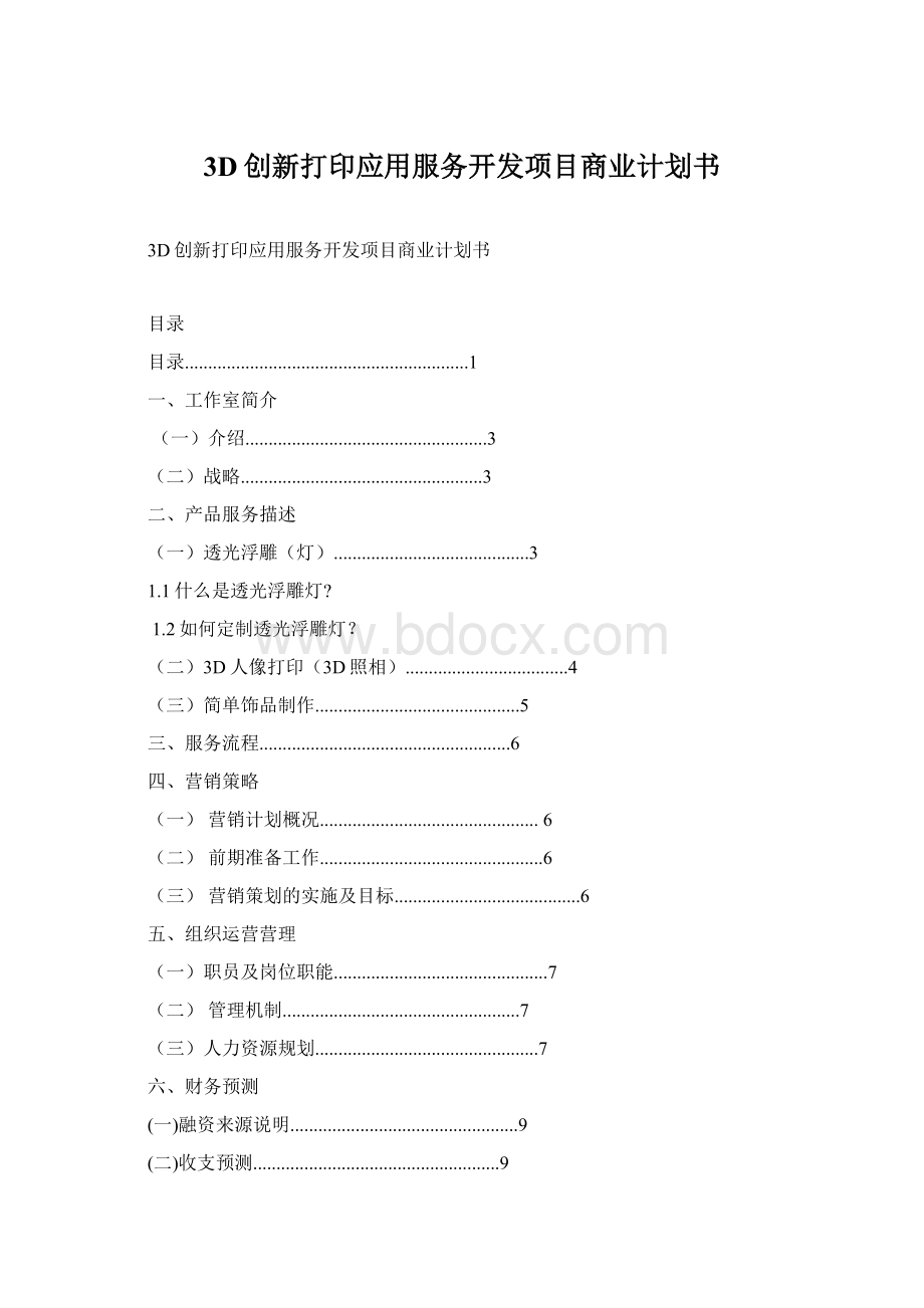 3D创新打印应用服务开发项目商业计划书.docx