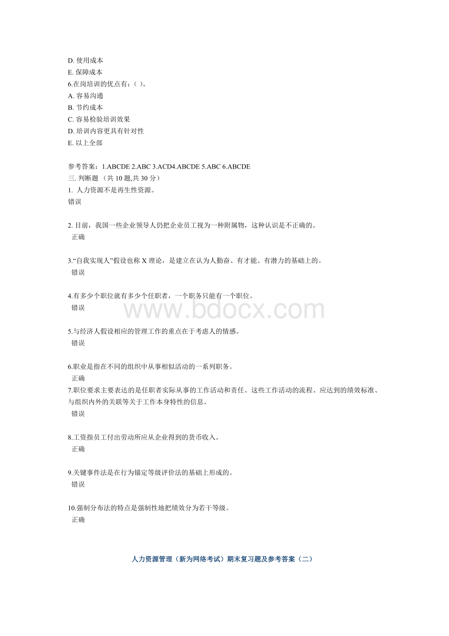 人力资源管理(本科)新为考试复习资题及答案.doc_第3页