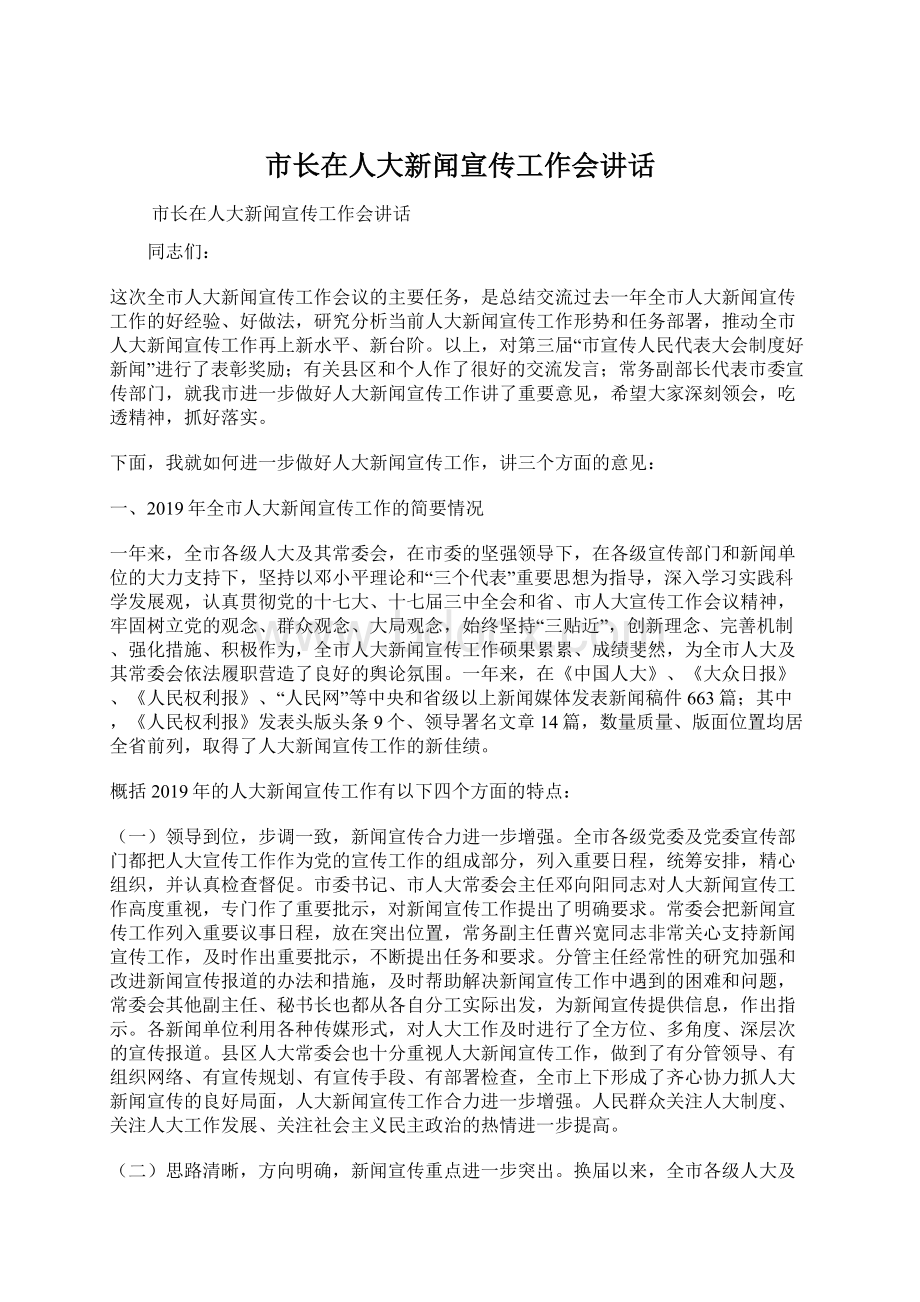 市长在人大新闻宣传工作会讲话.docx_第1页