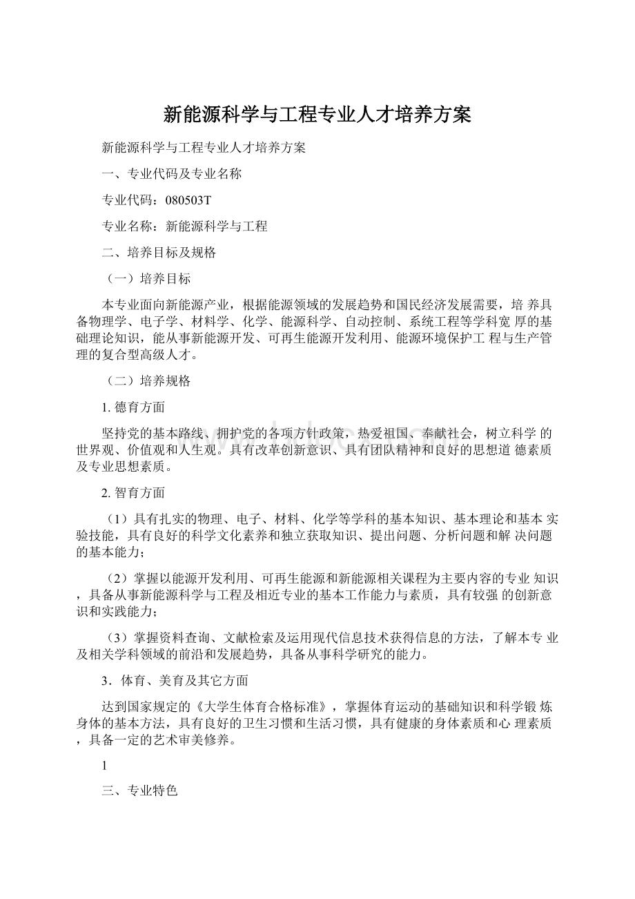 新能源科学与工程专业人才培养方案.docx