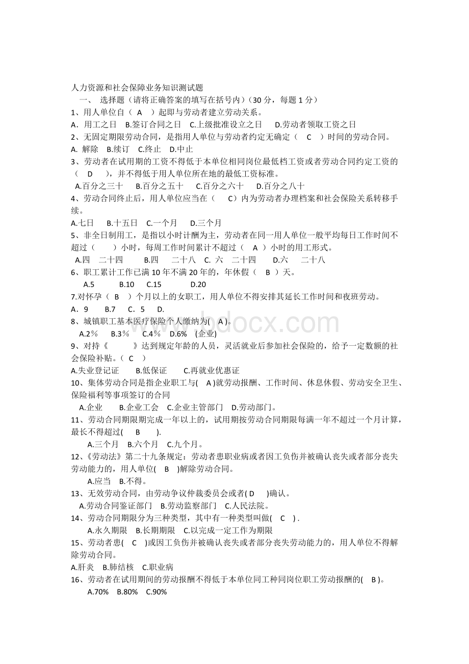 人力资源和社会保障业务知识测试题.docx