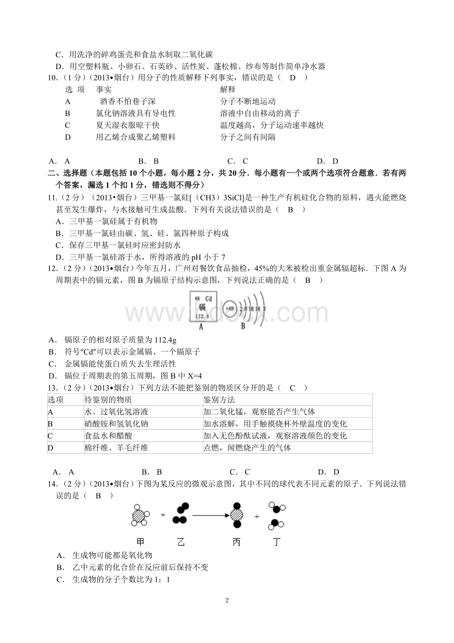 山东省烟台市中考化学试题含答案word版Word格式.doc_第2页