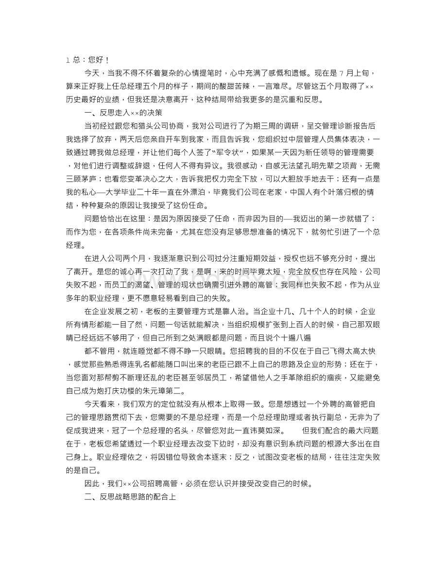 总经理的辞职信文档格式.doc_第1页