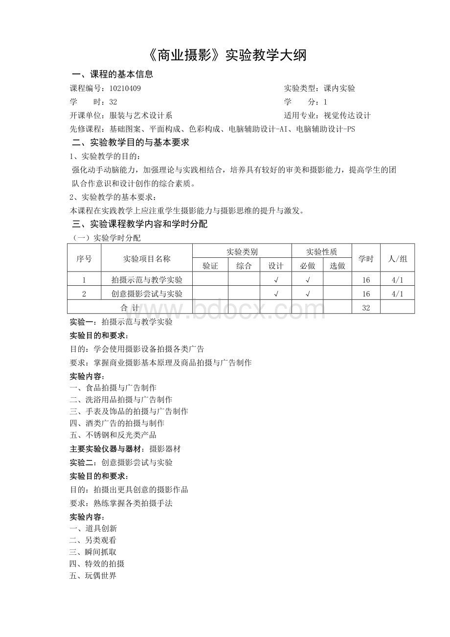 《商业摄影》实验大纲.doc