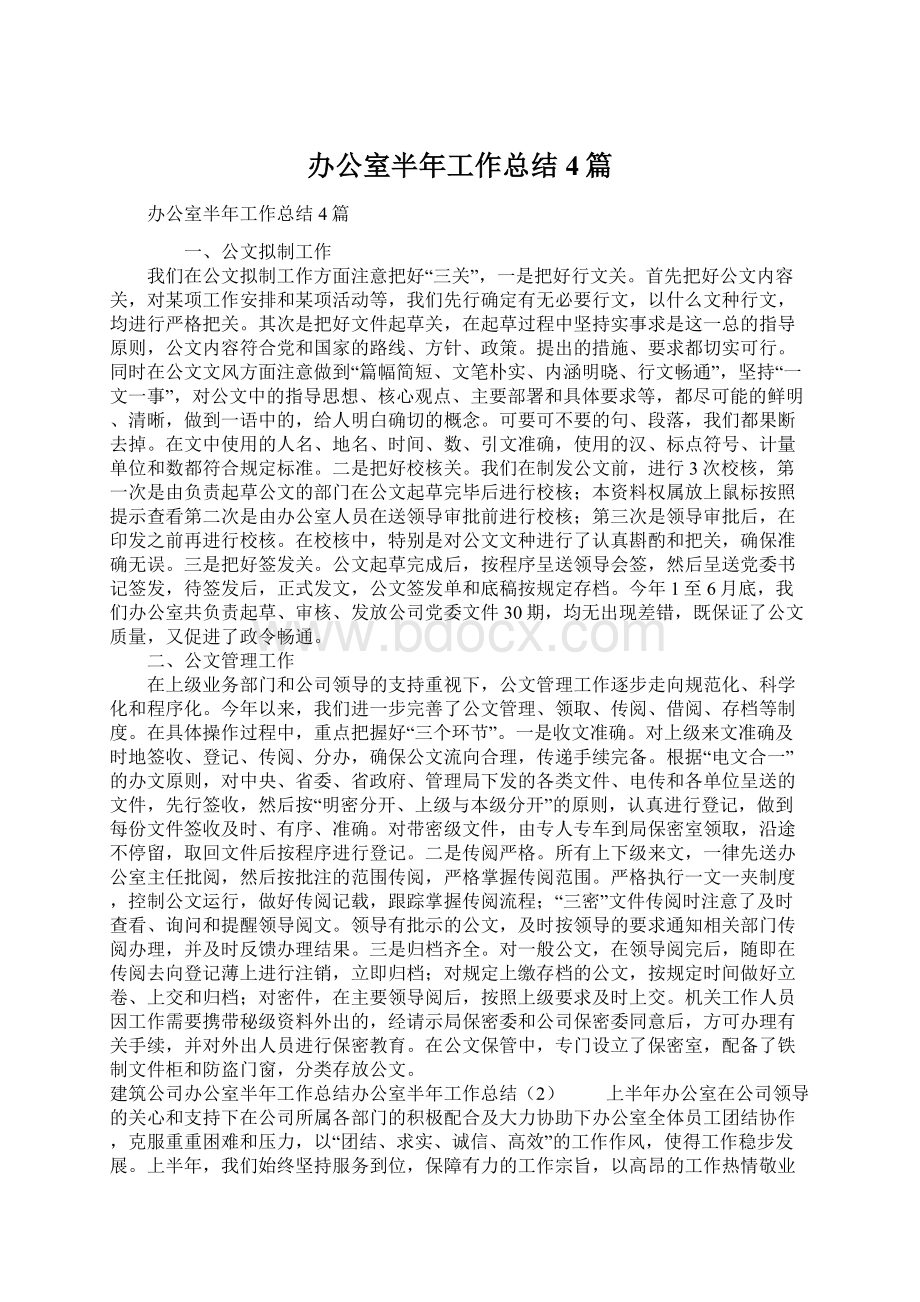 办公室半年工作总结4篇Word文件下载.docx