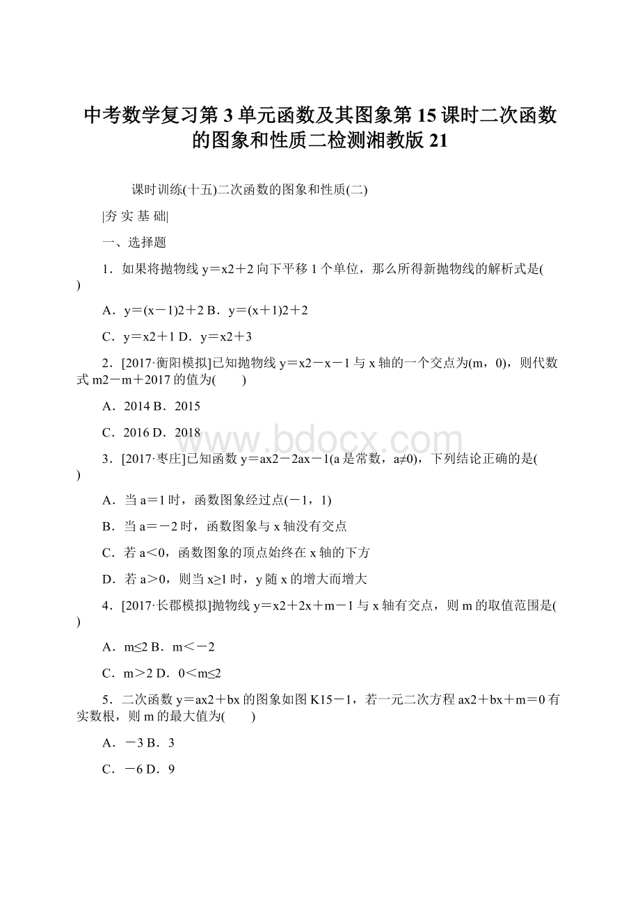 中考数学复习第3单元函数及其图象第15课时二次函数的图象和性质二检测湘教版21.docx