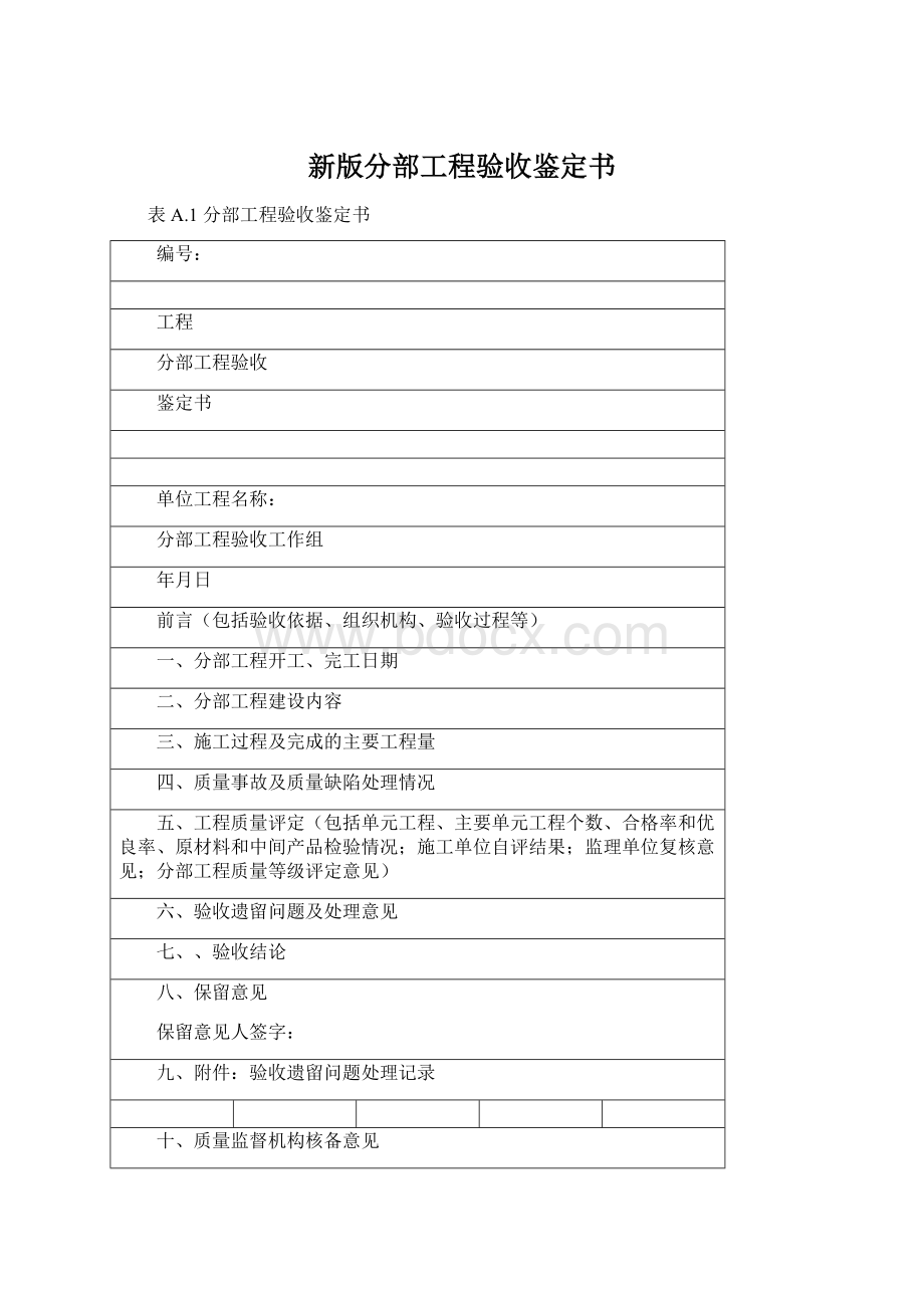 新版分部工程验收鉴定书Word文档下载推荐.docx_第1页