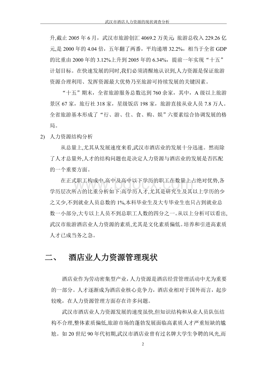 《武汉市酒店人力资源的现状调查分析》97.doc_第3页