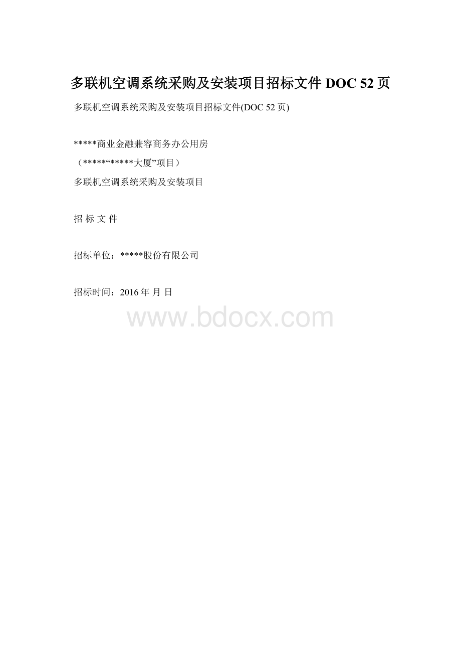 多联机空调系统采购及安装项目招标文件DOC 52页.docx