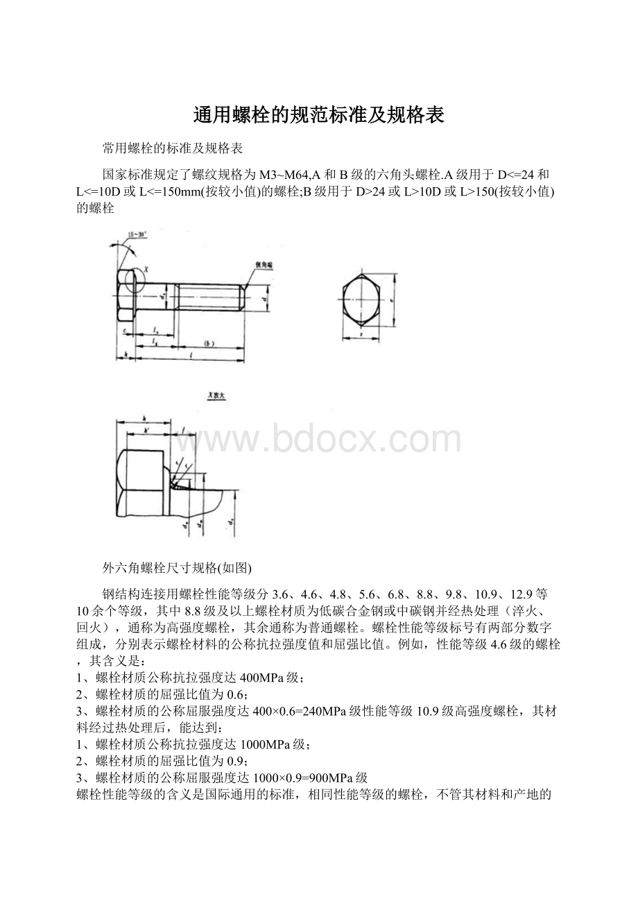 通用螺栓的规范标准及规格表Word文件下载.docx