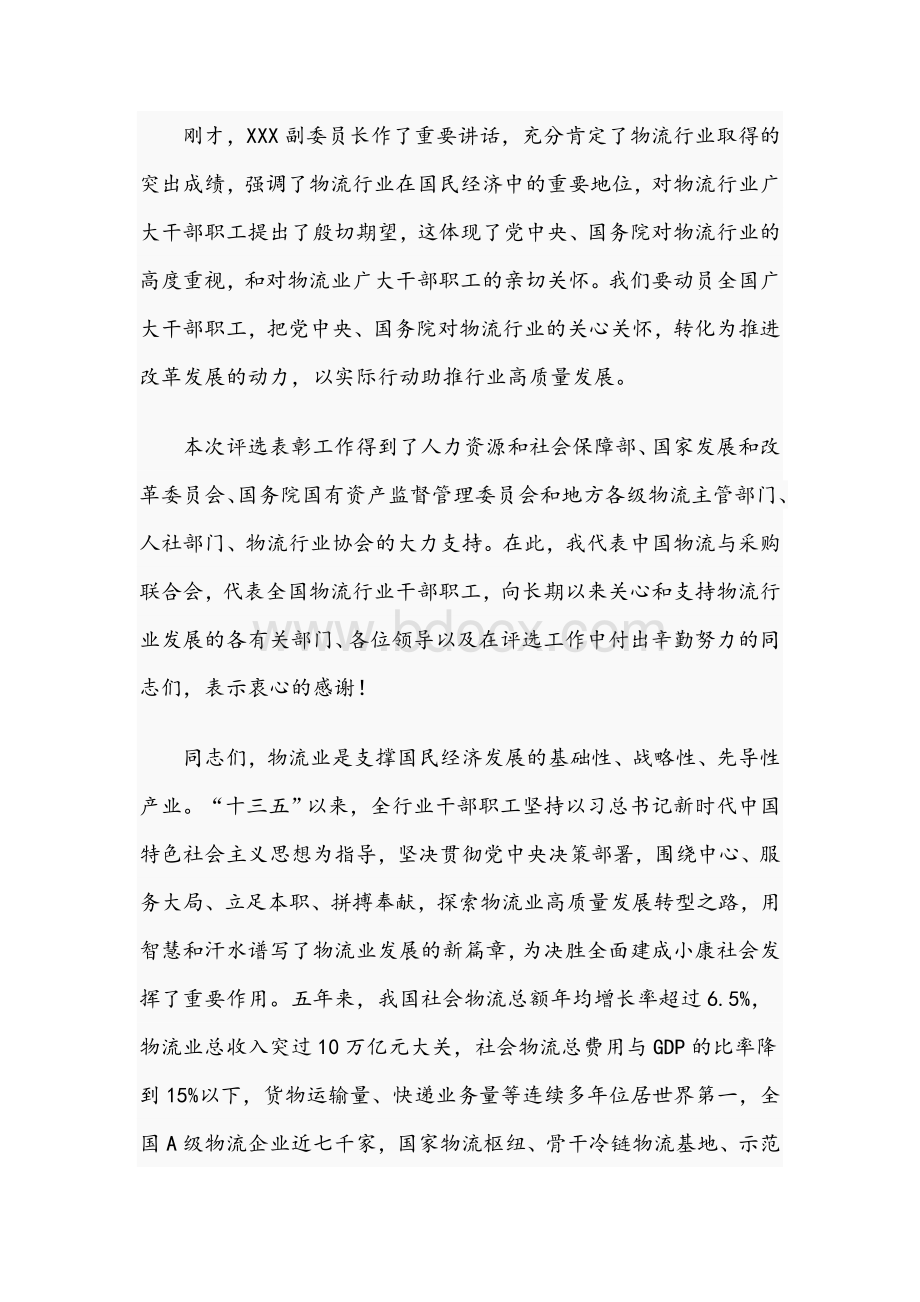 2021年在物流行业先进工作者表彰大会上的讲话范文稿.docx_第2页