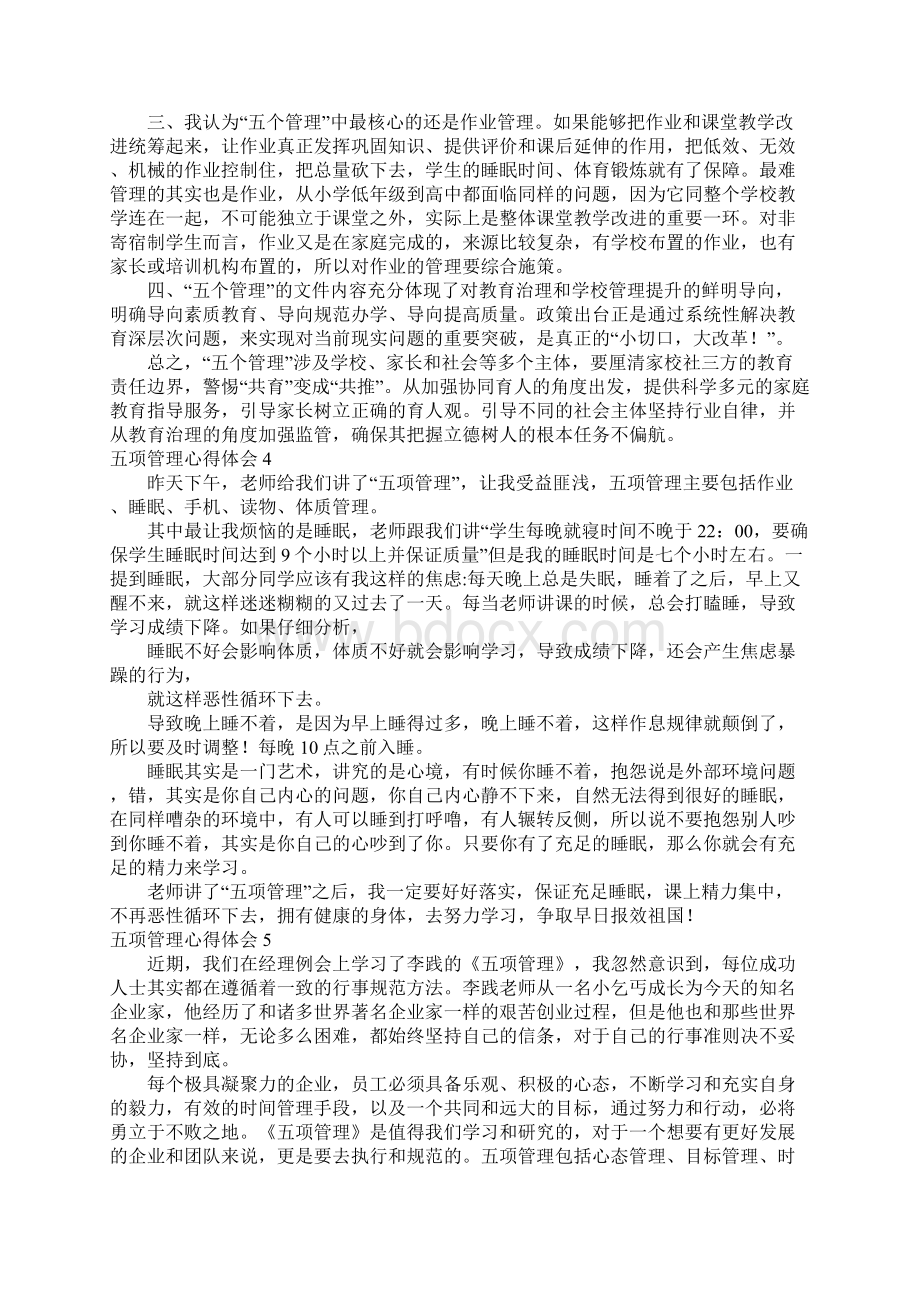 五项管理心得体会15篇Word格式文档下载.docx_第3页