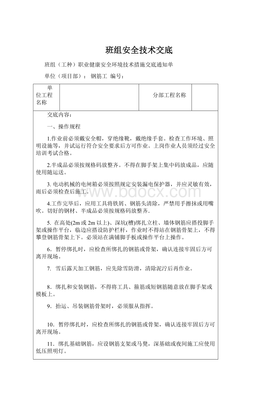 班组安全技术交底.docx_第1页