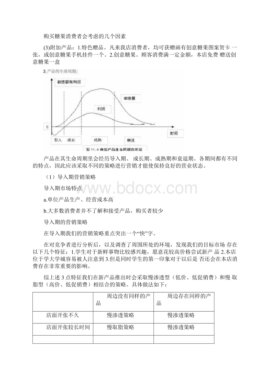 创意糖果营销方案文档格式.docx_第2页