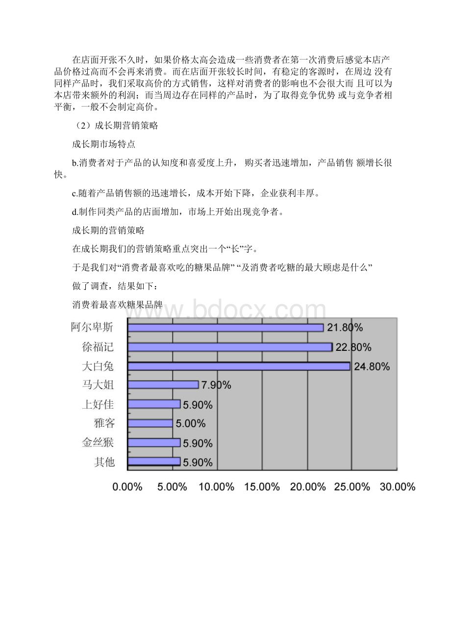 创意糖果营销方案.docx_第3页