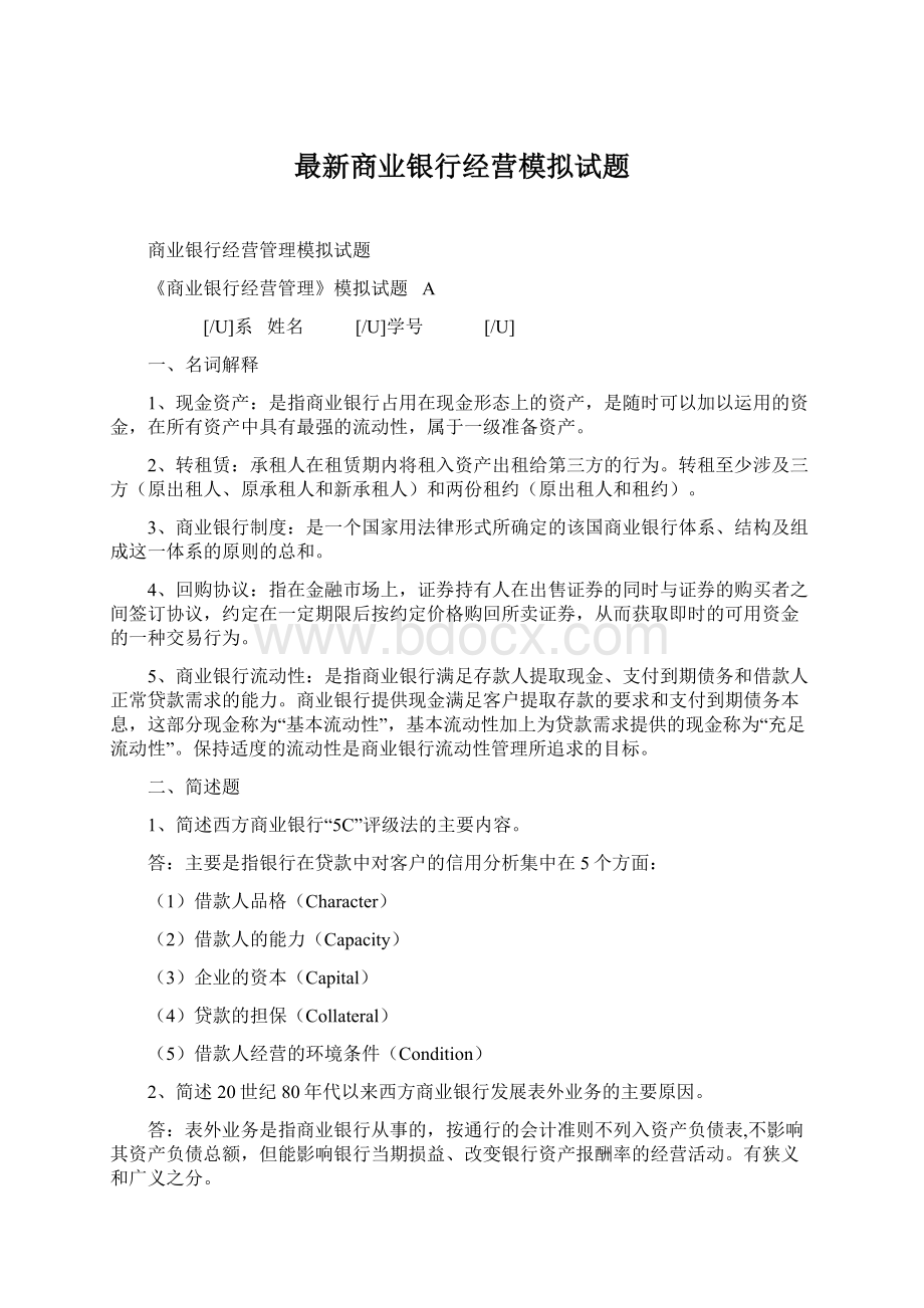 最新商业银行经营模拟试题Word文档格式.docx