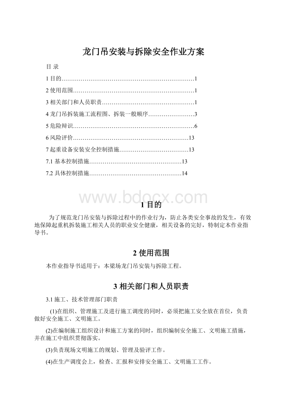 龙门吊安装与拆除安全作业方案Word文档下载推荐.docx_第1页