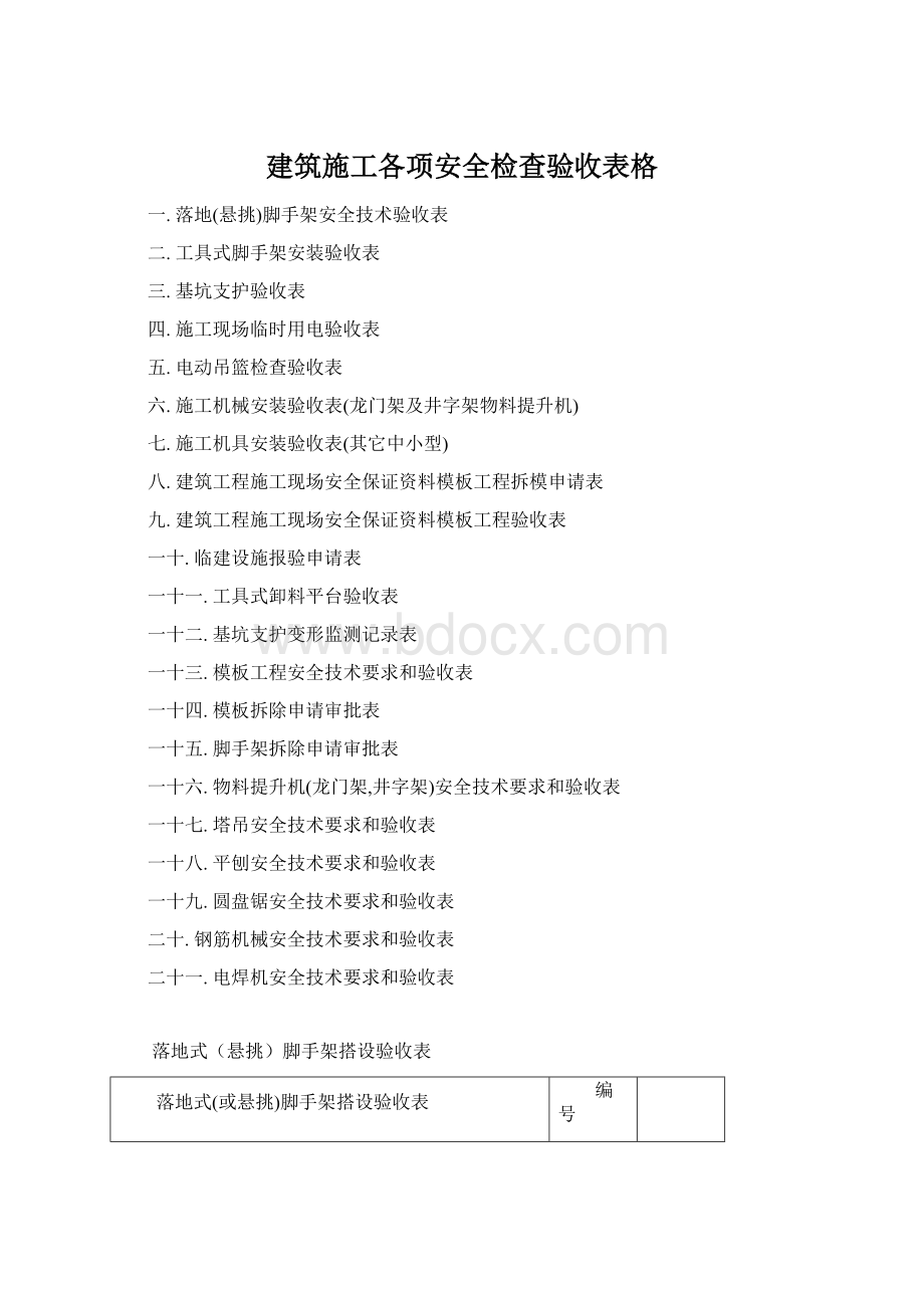 建筑施工各项安全检查验收表格Word格式文档下载.docx