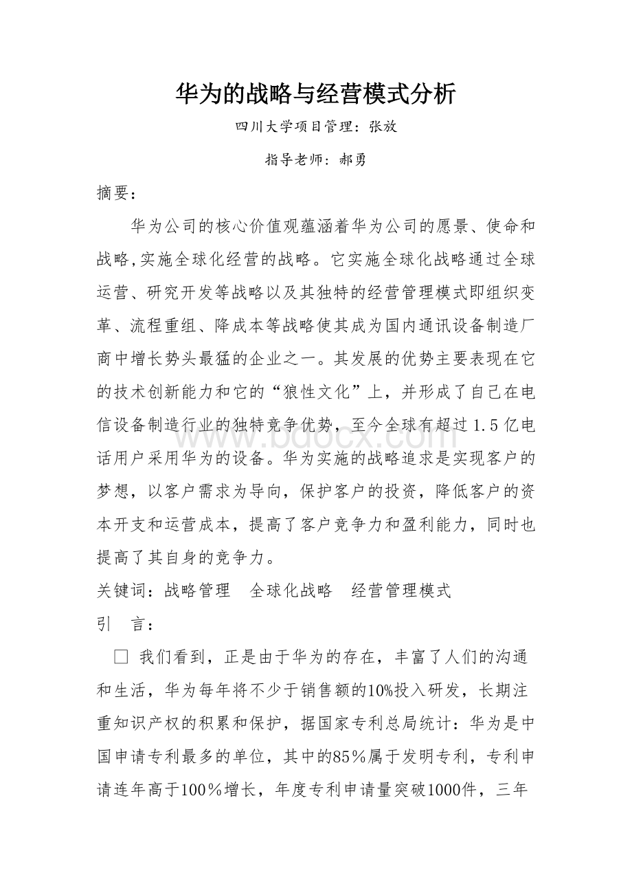 华为的战略与经营模式分析1Word文档格式.doc_第1页