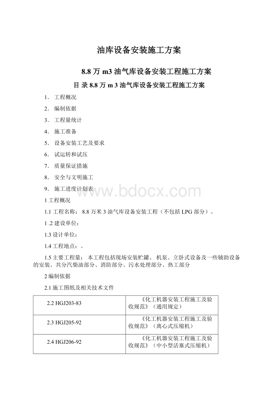 油库设备安装施工方案Word下载.docx