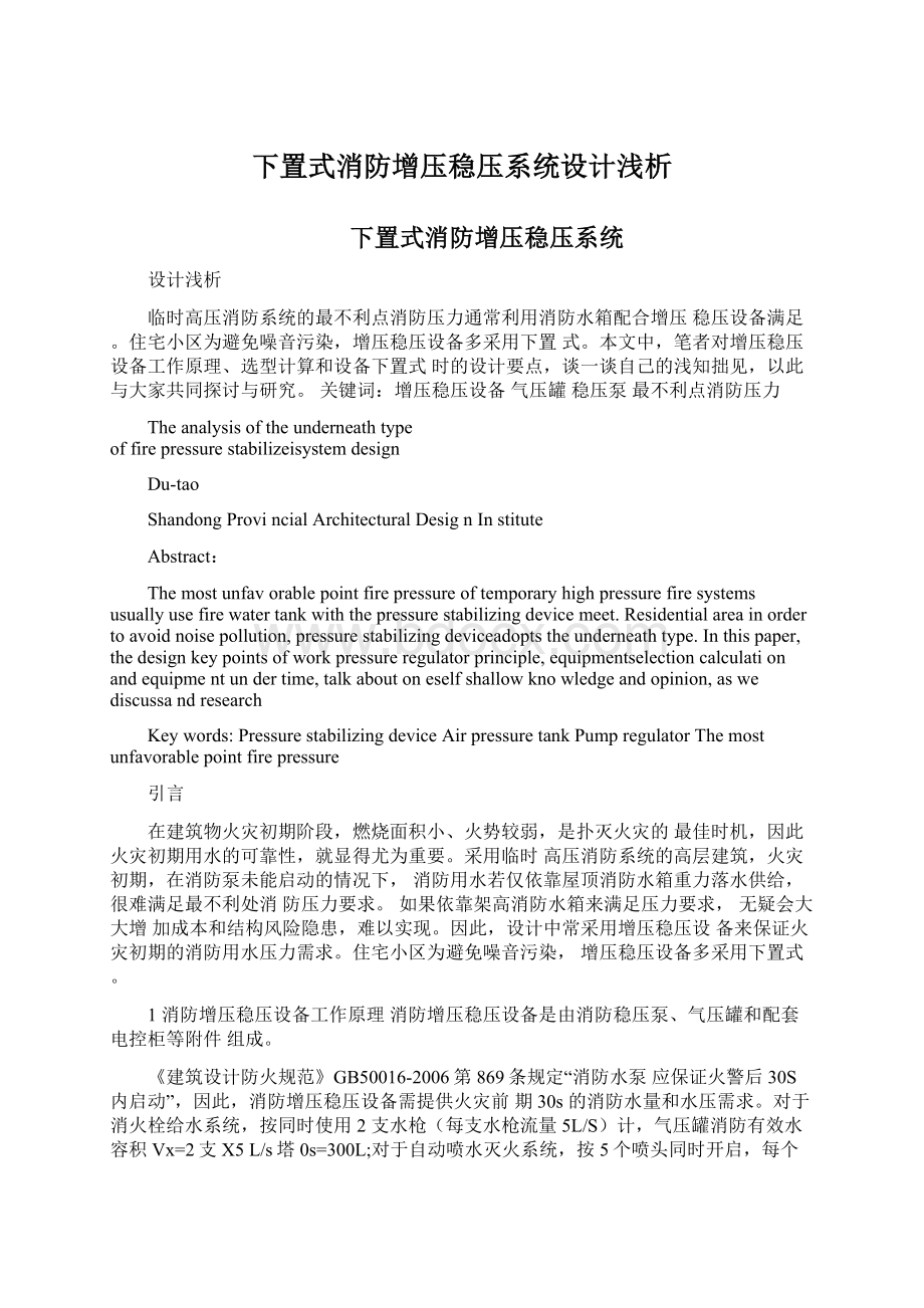 下置式消防增压稳压系统设计浅析.docx_第1页