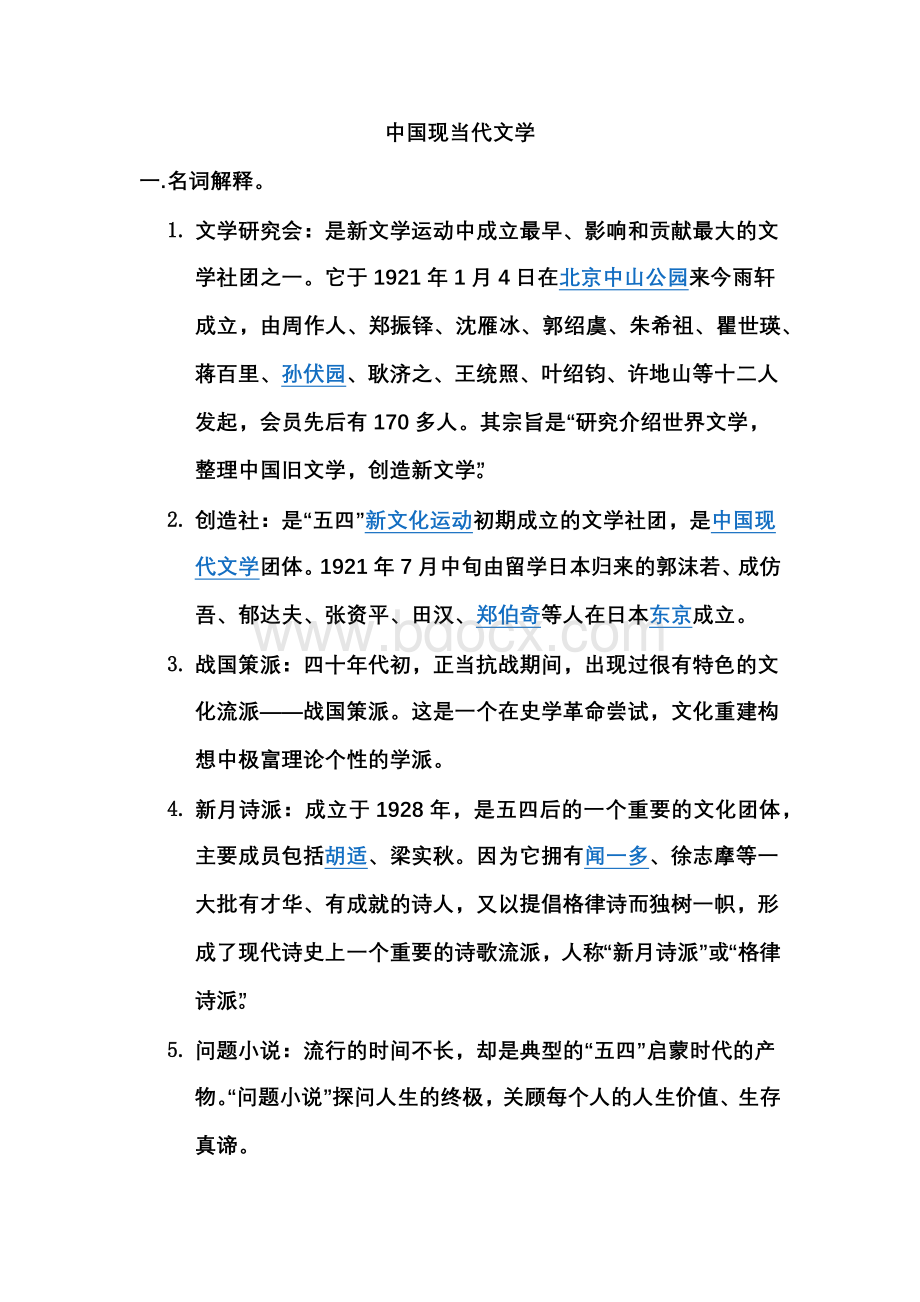 中国现当代文学Word文档格式.docx_第1页