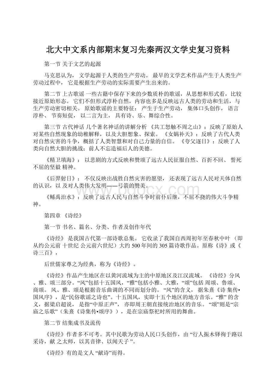 北大中文系内部期末复习先秦两汉文学史复习资料.docx