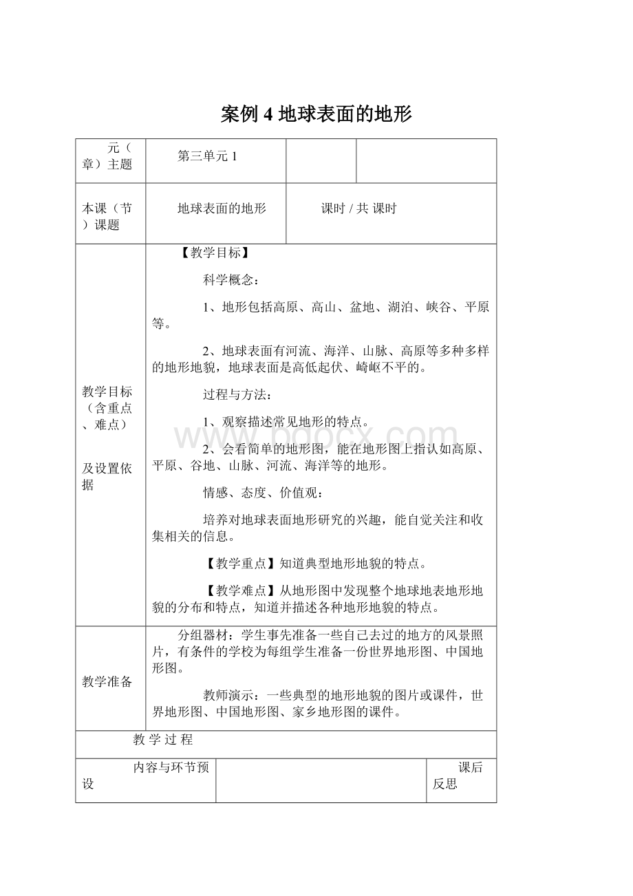 案例4 地球表面的地形.docx