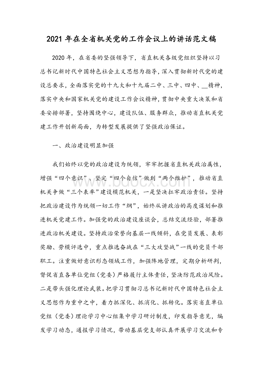 2021年在全省机关党的工作会议上的讲话范文稿Word文件下载.docx_第1页