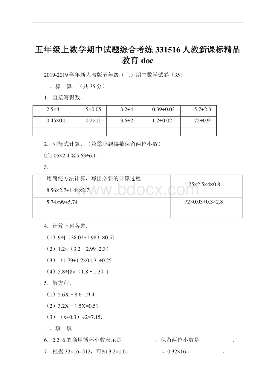 五年级上数学期中试题综合考练331516人教新课标精品教育docWord格式文档下载.docx