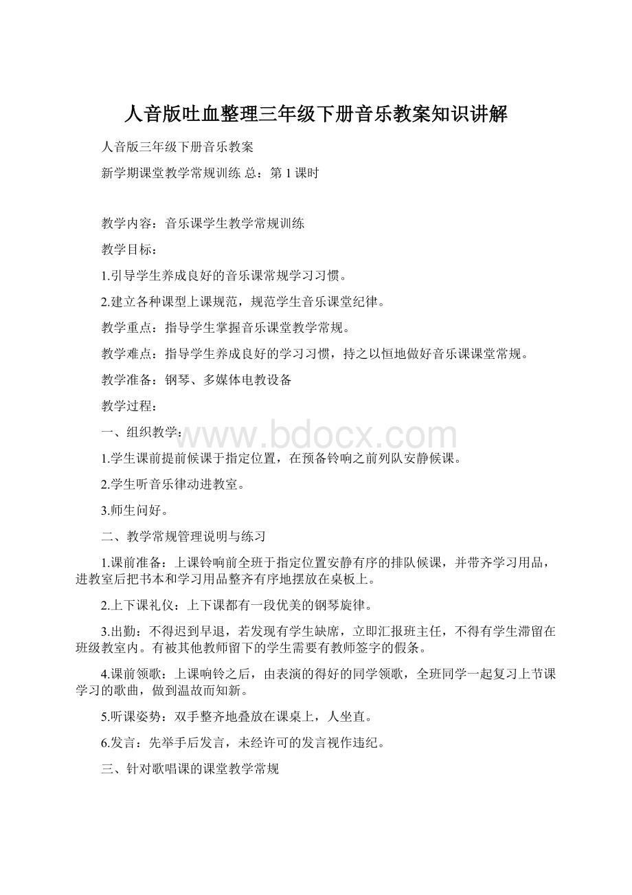 人音版吐血整理三年级下册音乐教案知识讲解.docx