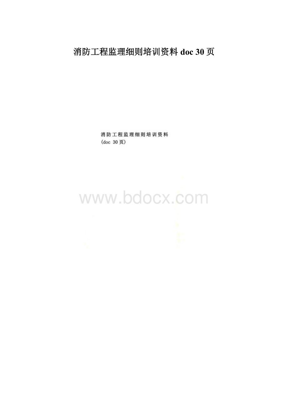 消防工程监理细则培训资料doc 30页Word格式.docx_第1页