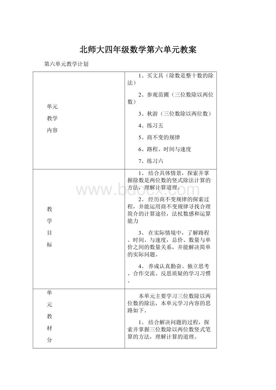 北师大四年级数学第六单元教案.docx