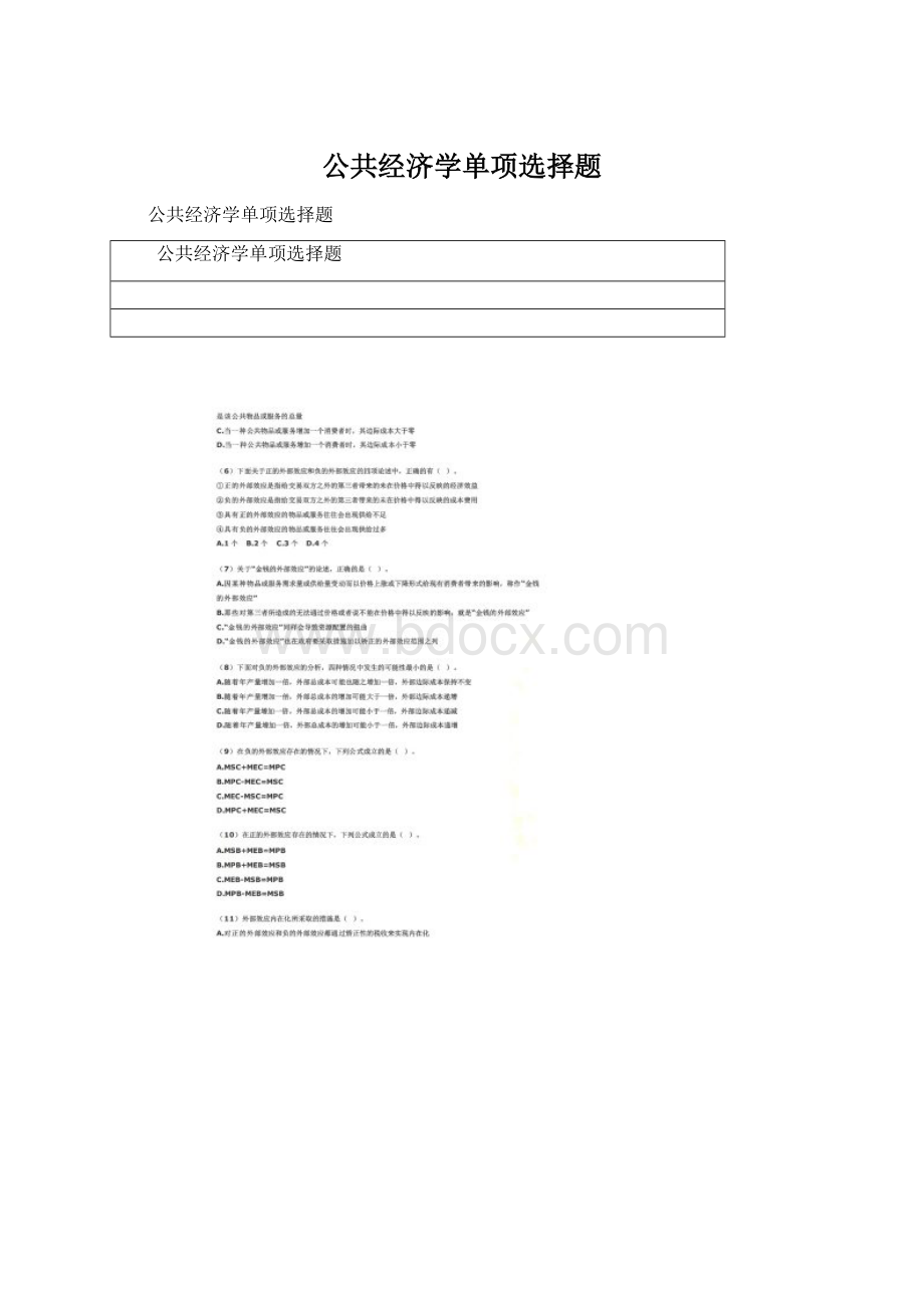 公共经济学单项选择题.docx